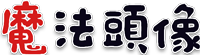 魔法头像