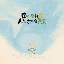 在心里种花人生才不会荒芜 人生态度微信头像