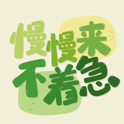 慢慢来不着急 人生态度微信头像