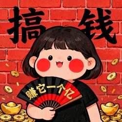 搞钱 先赚他一个亿 女生头像 运势头像微信头像