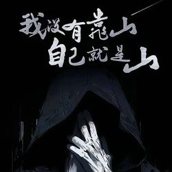 我没有靠山 自己就是山 励志头像微信头像