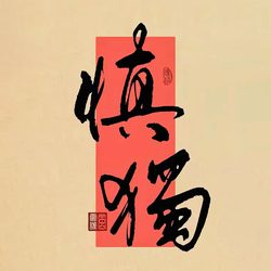 慎独文字头像微信头像 人生态度微信头像