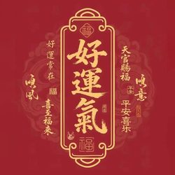 好运气运势头像 运势头像微信头像