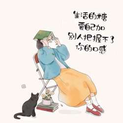 生活的糖要自己加 别人把握不了你的口感 人生态度微信头像