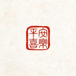中式印章篆刻文字头像合集 文字风微信头像