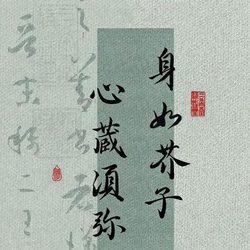 身如介子心藏须弥 人生态度微信头像