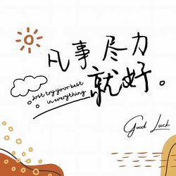 凡事尽力就好 人生态度微信头像