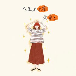 人生上上签 爱自己 人生态度微信头像