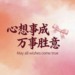 心想事成万事胜意 运势头像微信头像