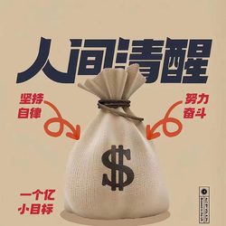 人间清醒微信头像 人生态度微信头像