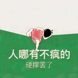 人哪有不疯的微信头像 文字风微信头像
