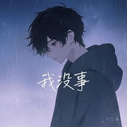 丧系emo心情头像合集 心情风微信头像