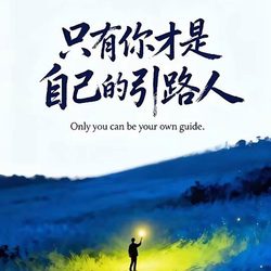 只有你才是自己的引路人 人生态度微信头像