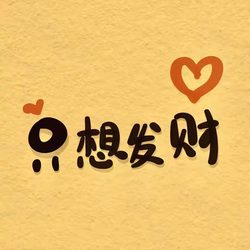 只想发财文字头像 人生态度微信头像