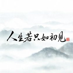 古风诗词文字头像合集 文字风微信头像