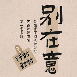 别在意文字头像 文字风微信头像
