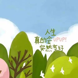 人生真的会突然变好 运势头像微信头像