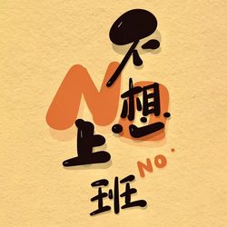 不想上班文字头像 人生态度微信头像