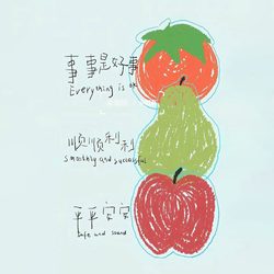 事事是好事 顺顺利利 平平安安 运势头像微信头像