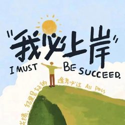 我必上岸 励志头像微信头像