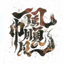 一帆风顺文字运势头像 运势头像微信头像