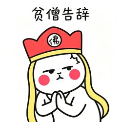贫僧告辞卡通唐僧微信头像 搞怪沙雕微信头像