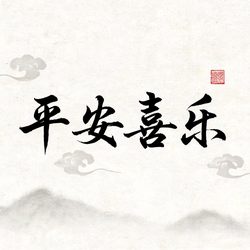 国风书法吉祥话头像合集 文字风微信头像