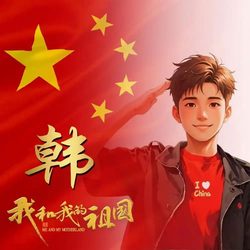 韩姓头像 姓氏头像微信头像