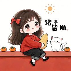 诸事皆顺女生卡通头像 运势头像微信头像