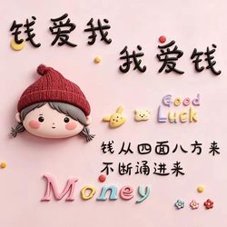 钱爱我我爱钱文字头像 人生态度微信头像