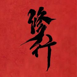 修行文字头像微信头像 人生态度微信头像