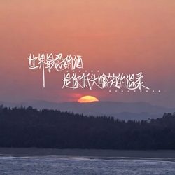日落文字氛围感头 氛围感微信头像