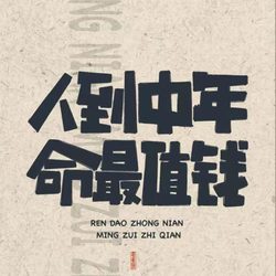 人到中年命最值钱 人生态度微信头像