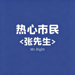 热心市民文字头像 文字风微信头像