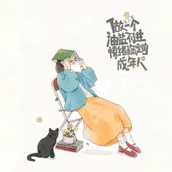 做一个油盐不进情绪稳定的成年人 人生态度微信头像