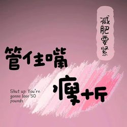 管住嘴瘦十斤减肥头像 励志头像微信头像
