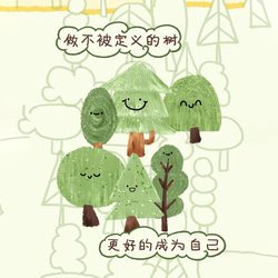 做不被定义的树 成为更好的自己 励志头像微信头像