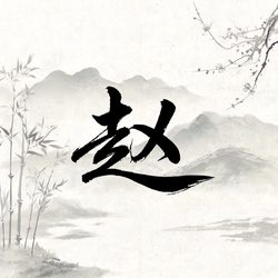 水墨国风姓氏头像合集 姓氏头像微信头像