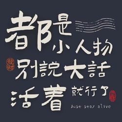 都是小人物 别说大话 文字风微信头像