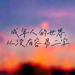 成年人世界头像 感悟风微信头像