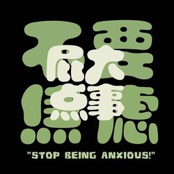 屁大点事 人生态度 人生态度微信头像