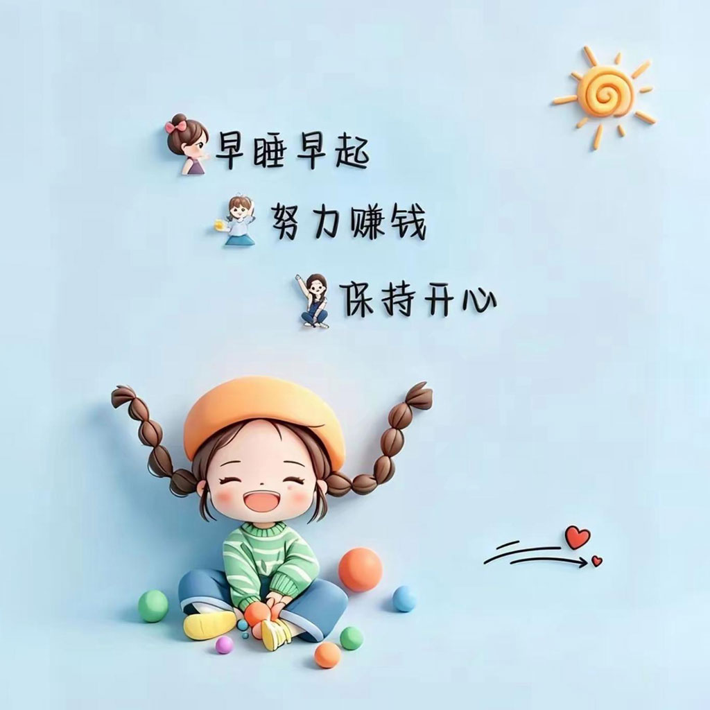 早睡早起 努力赚钱 保持开心