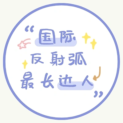 “国际反射弧最长边人”文字头像