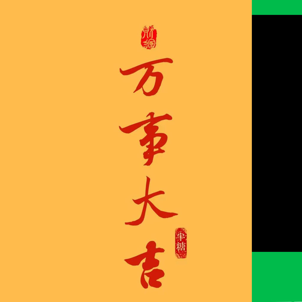 万事大吉运势头像