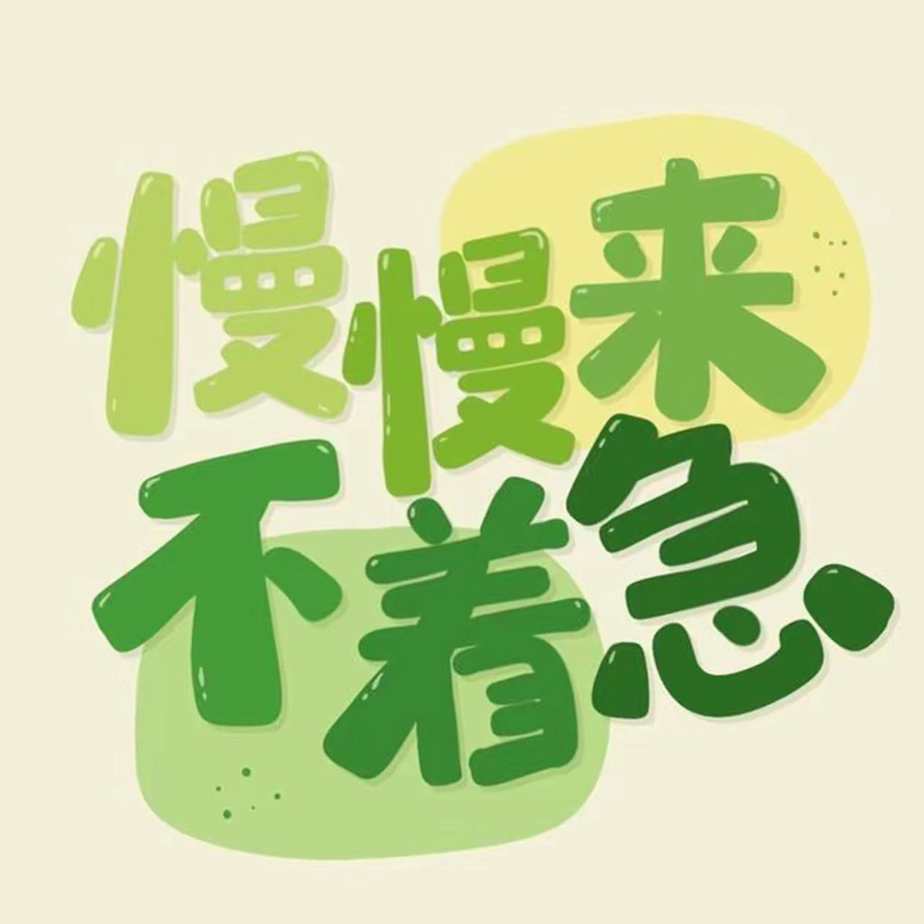 慢慢来不着急