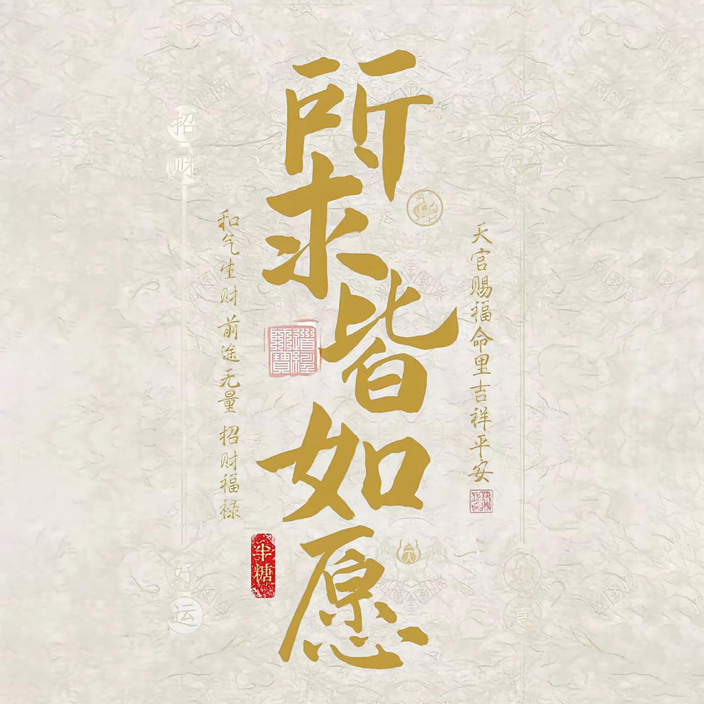 所求皆如愿运势头像