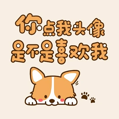 “你点我头像是不是喜欢我”文字头像