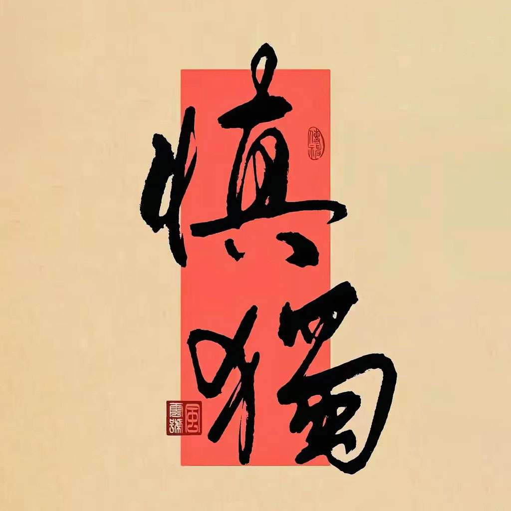 慎独文字头像微信头像