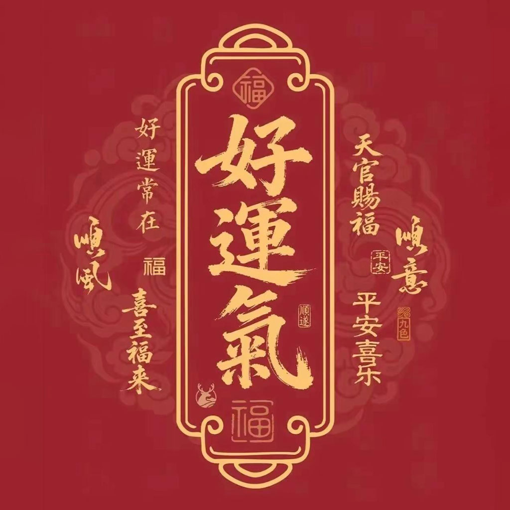好运气运势头像