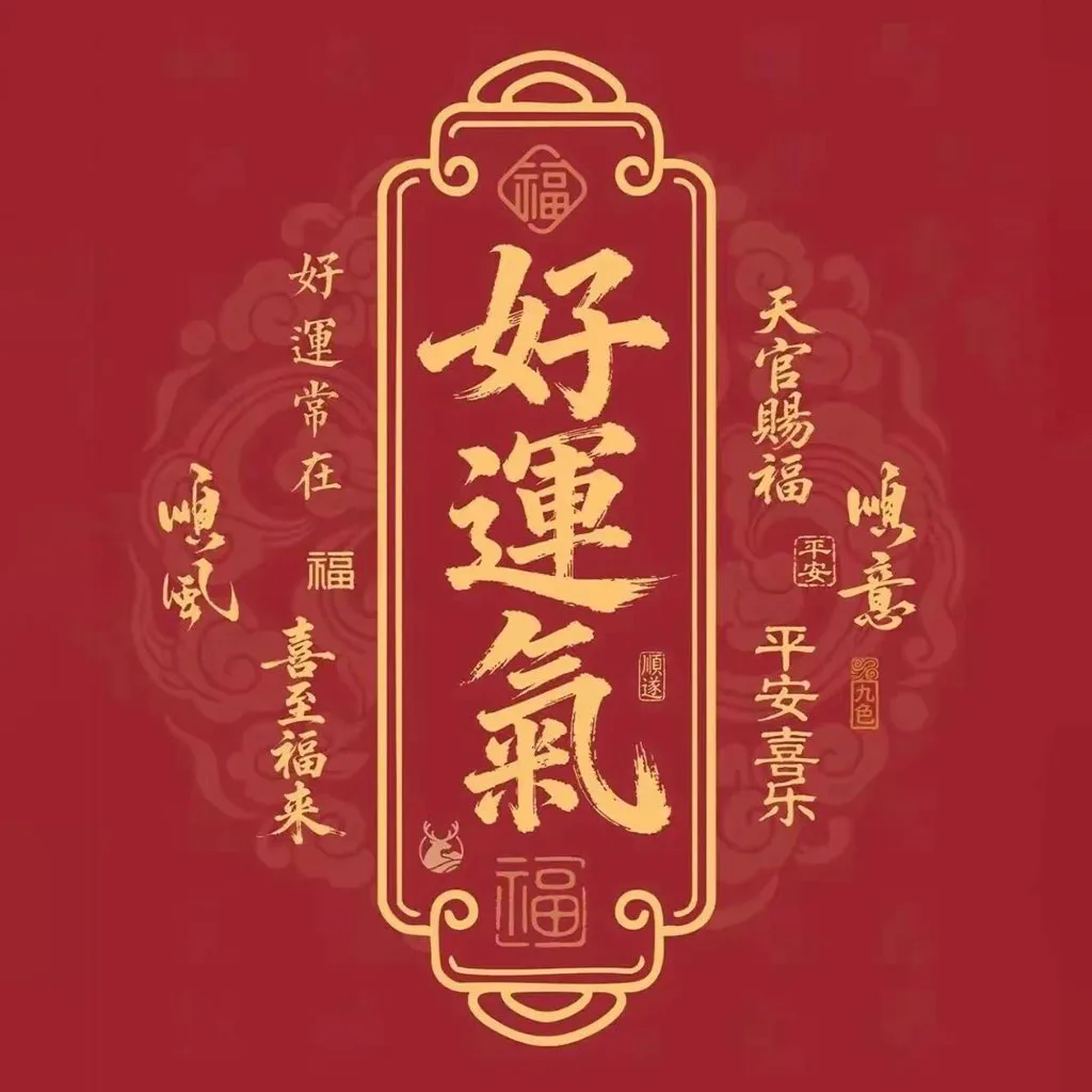 好运气运势头像
